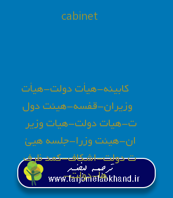 cabinet به فارسی